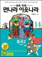 새로 만든 먼나라 이웃나라 14 중국 2