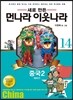 새로 만든 먼나라 이웃나라 14 중국 2