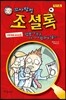 꼬마 탐정 조셜록 3