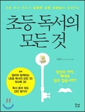 초등 독서의 모든 것