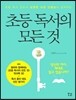 초등 독서의 모든 것