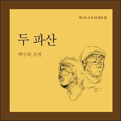 백수와 조씨 - 두 파산