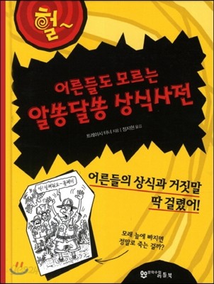 어른들도 모르는 알쏭달쏭 상식사전