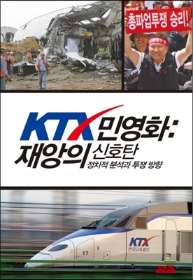 KTX 민영화 : 재앙의 신호탄