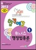 2013 합격예감 위너스 행정법총론