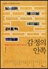감정의 안쪽