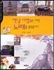 옛날 사람들은 어떤 노래를 불렀을까?
