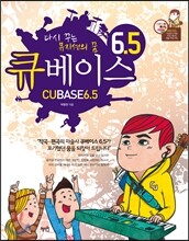 큐베이스 6.5