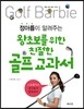 정아름이 알려주는 왕초보를 위한 친절한 골프 교과서
