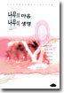 나무의 마음 나무의 생명