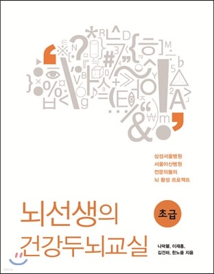 뇌선생의 건강두뇌교실 초급