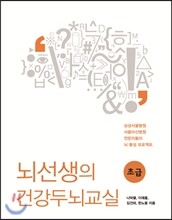 뇌선생의 건강두뇌교실 초급