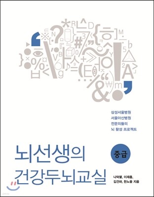 뇌선생의 건강두뇌교실 중급