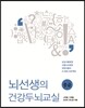 뇌선생의 건강두뇌교실 중급