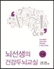 뇌선생의 건강두뇌교실 고급