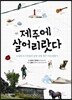 제주에 살어리랏다