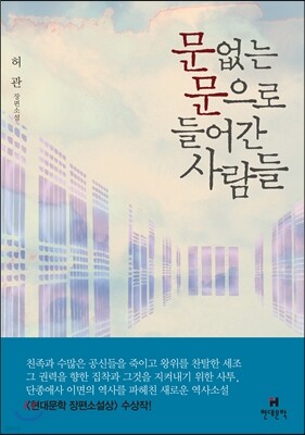 문 없는 문으로 들어간 사람들
