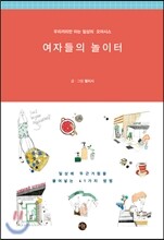 여자들의 놀이터