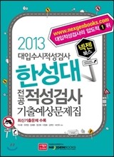 2013 넥젠북스 한성대 전공적성검사 (2012년)