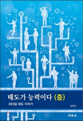 태도가 능력이다 중