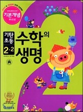 기탄초등 수학의 생명 기본개념편 뿌리편 2-2 (2012년)