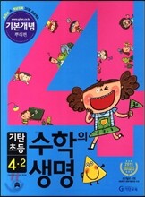 기탄초등 수학의 생명 기본개념편 뿌리편 4-2 (2012년)