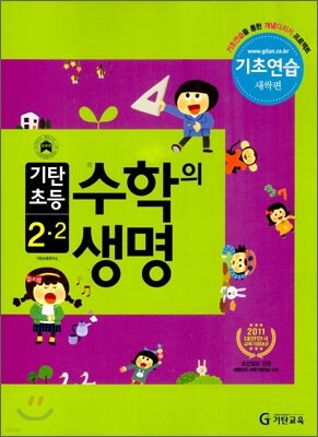 기탄초등 수학의 생명 기초연습 새싹편 2-2 (2012년)