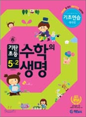 기탄초등 수학의 생명 기초연습 새싹편 5-2 (2012년)