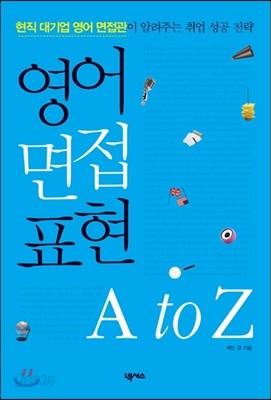 영어 면접 표현 A to Z