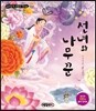 선녀와 나무꾼