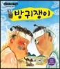 방귀쟁이