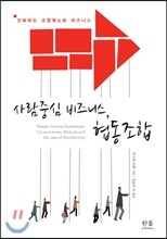 사람중심 비즈니스 협동조합