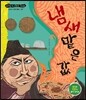 냄새 맡은 값