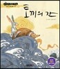 토끼의 간