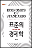 표준의 경제학