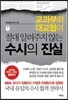수시의 진실