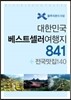 대한민국 베스트셀러 여행지 841 + 전국맛집 140