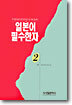 일본어 필수한자 2