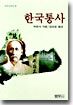 한국통사