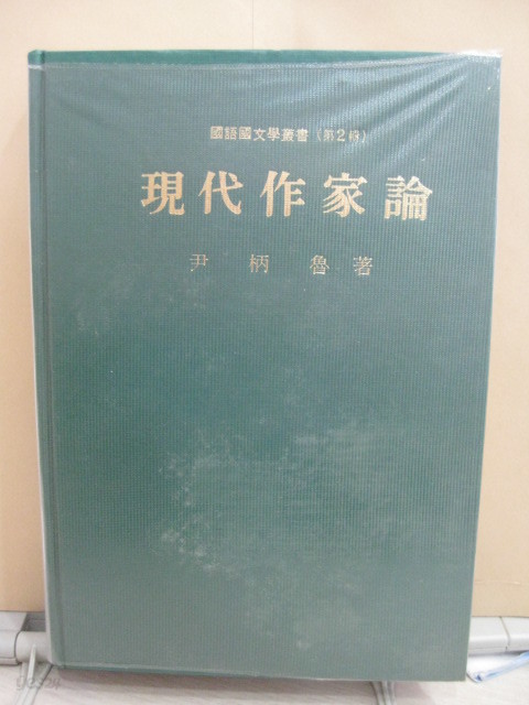 현대작가론 (국어국문학총서 제2집)