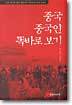 중국 중국인 똑바로 보기