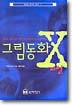 그림동화 X파일