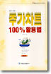 알기쉬운 주가차트 100% 활용법