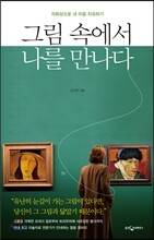 그림 속에서 나를 만나다