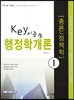Key 키 이준모 행정학개론 1
