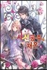 사신공주의 재혼 8