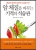 암 체질을 바꾸는 기적의 식습관