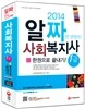 2014 사회복지사 1급 한권으로 끝내기