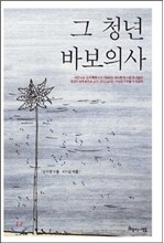 [무료 e-Book 쿠폰] 그 청년 바보의사