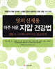명의 신재용 아주 쉬운 지압 건강법